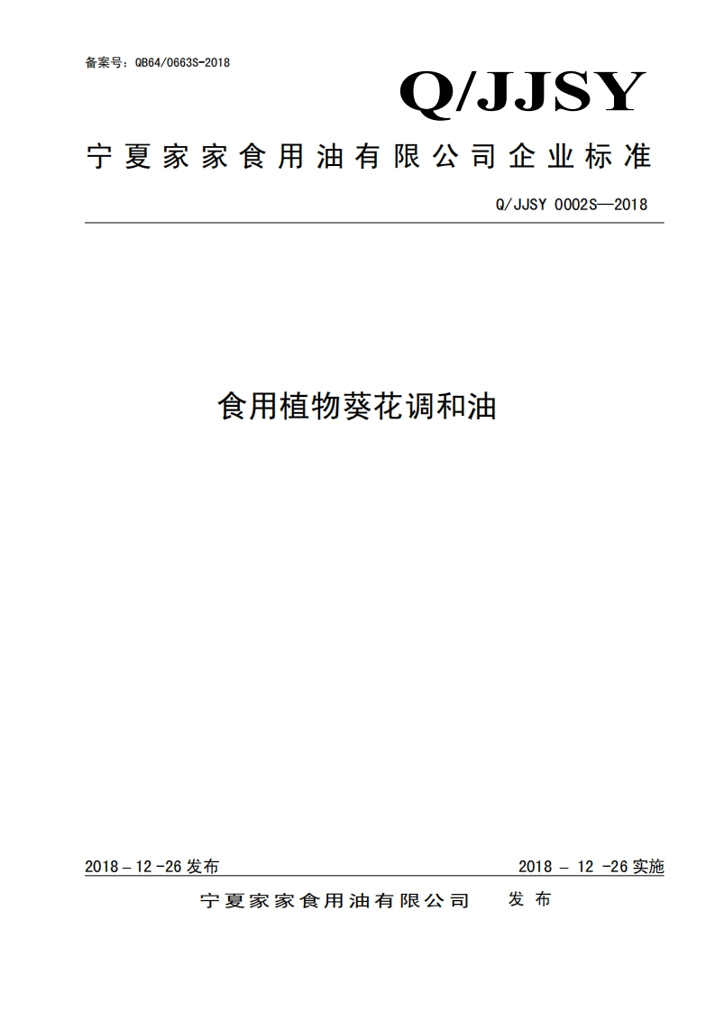 食品安全企业标准Q_JLLQ0001S-2019食用植物调和油