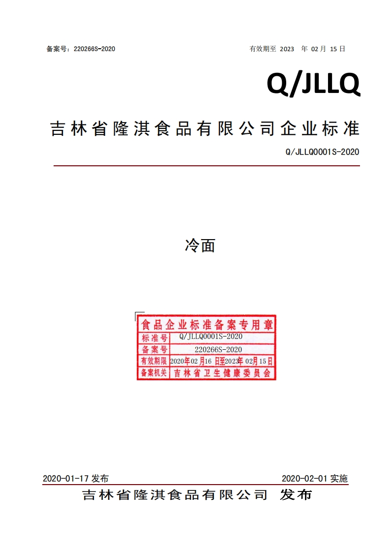 食品安全企业标准Q_JLLQ0001S-2020冷面