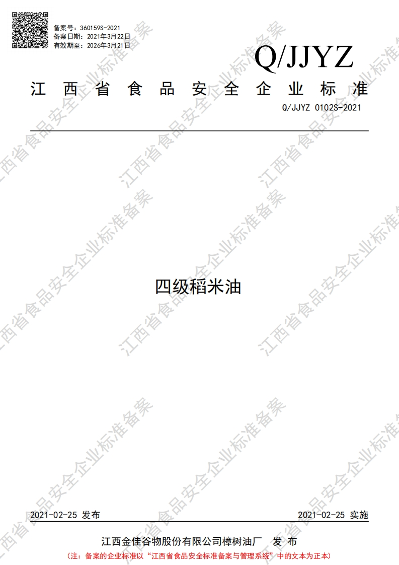 食品安全企业标准Q_JLLW0001S-2021野生山核桃油