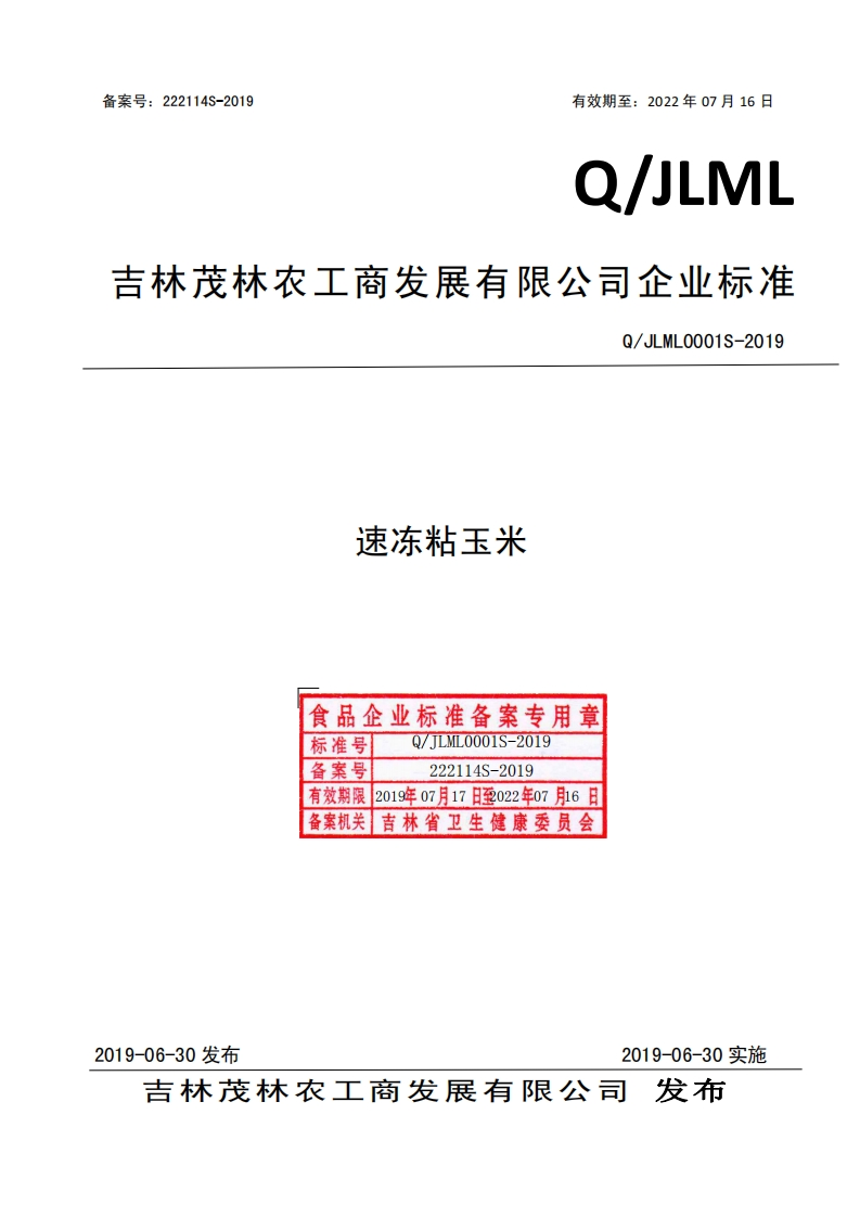 食品安全企业标准Q_JLML0001S-2019速冻粘玉米