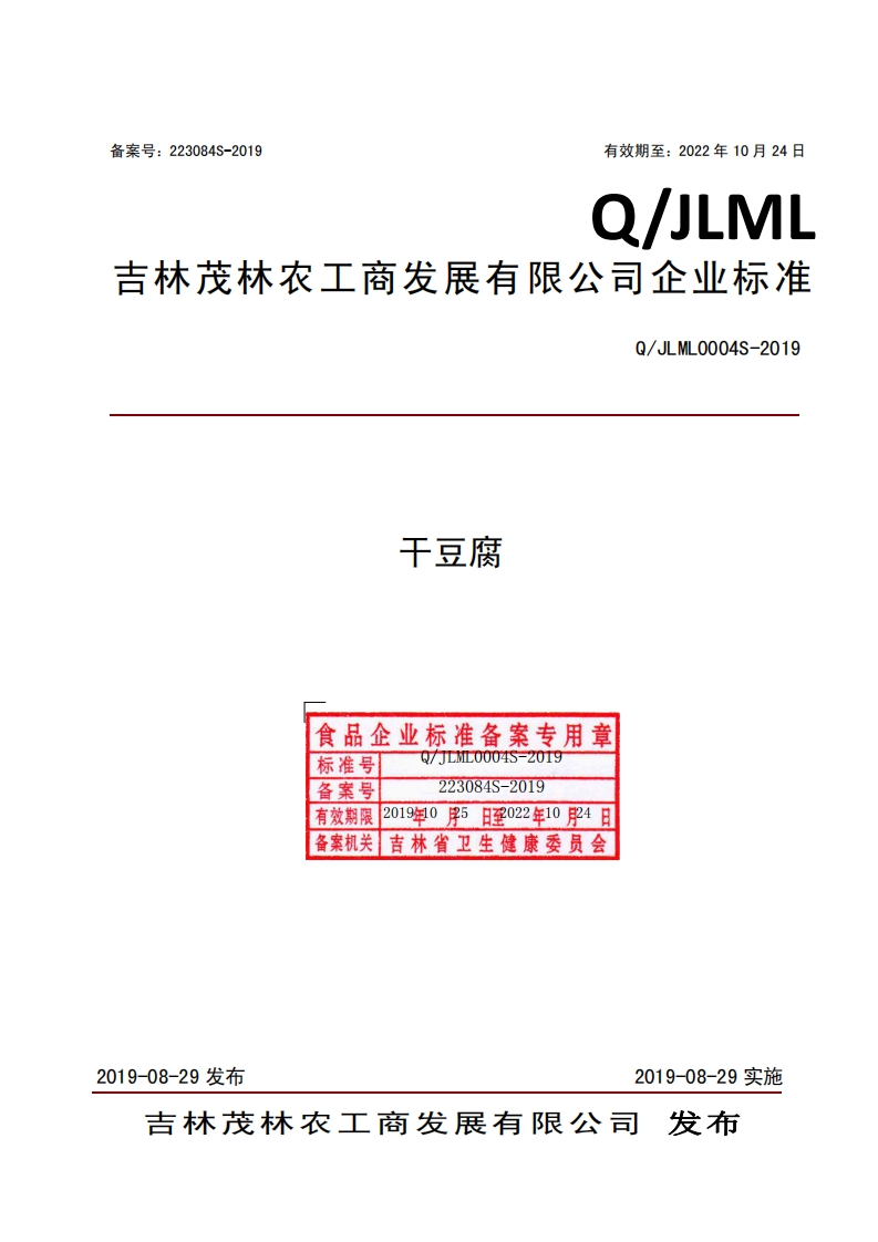 食品安全企业标准Q_JLML0004S-2019干豆腐