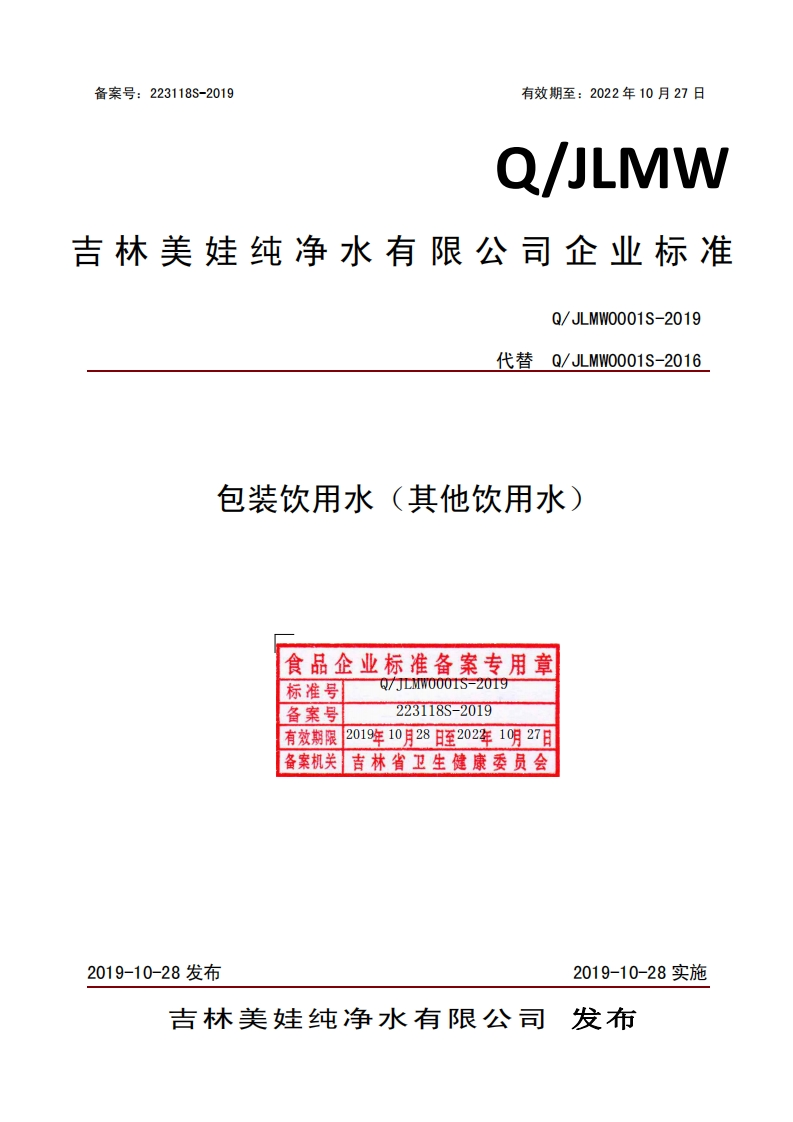 食品安全企业标准Q_JLMW0001S-2019包装饮用水（其他饮用水）