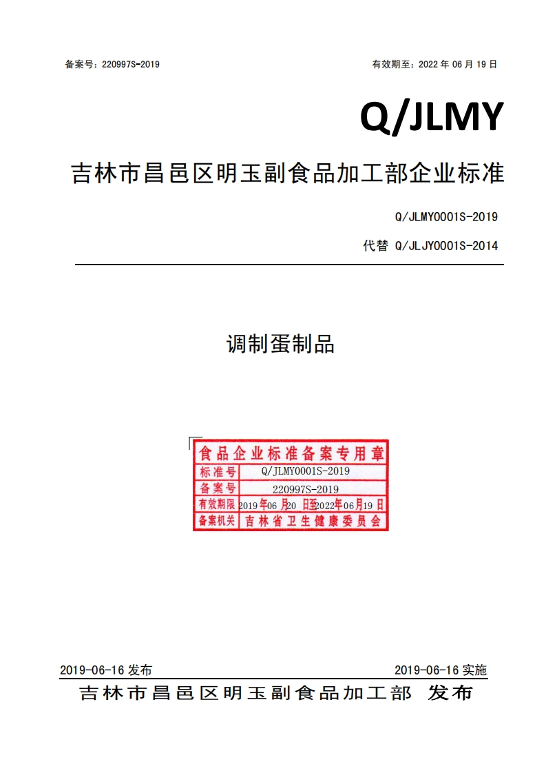 食品安全企业标准Q_JLMY0001S-2019调制蛋制品