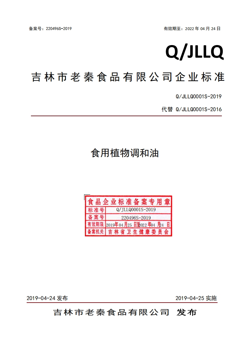 食品安全企业标准Q_JLPN0004S-2019松籽油