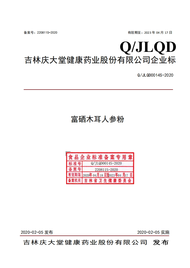 食品安全企业标准Q_JLQD0014S-2020富硒木耳人参粉