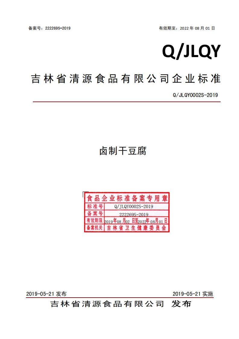 食品安全企业标准Q_JLQY0002S-2019卤制干豆腐