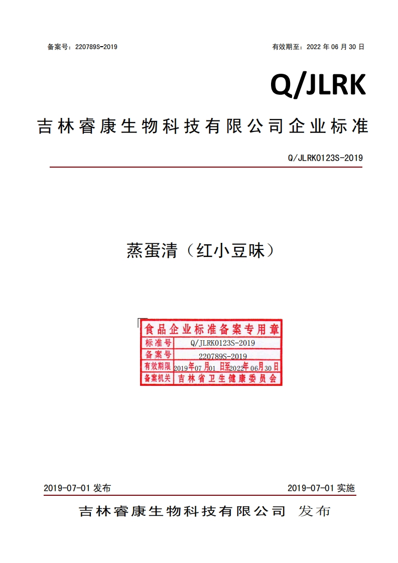 食品安全企业标准Q_JLRK0123S-2019蒸蛋清(红小豆味）