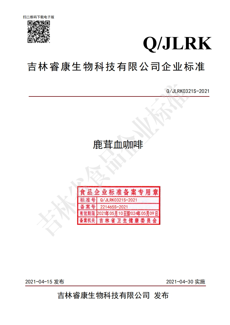 食品安全企业标准Q_JLRK0321S-2021鹿茸血咖啡