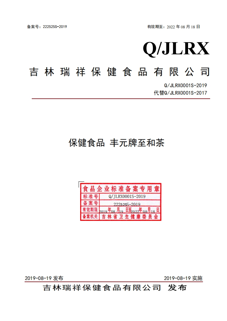 食品安全企业标准Q_JLRX0001S-2019保健食品丰元牌至和茶