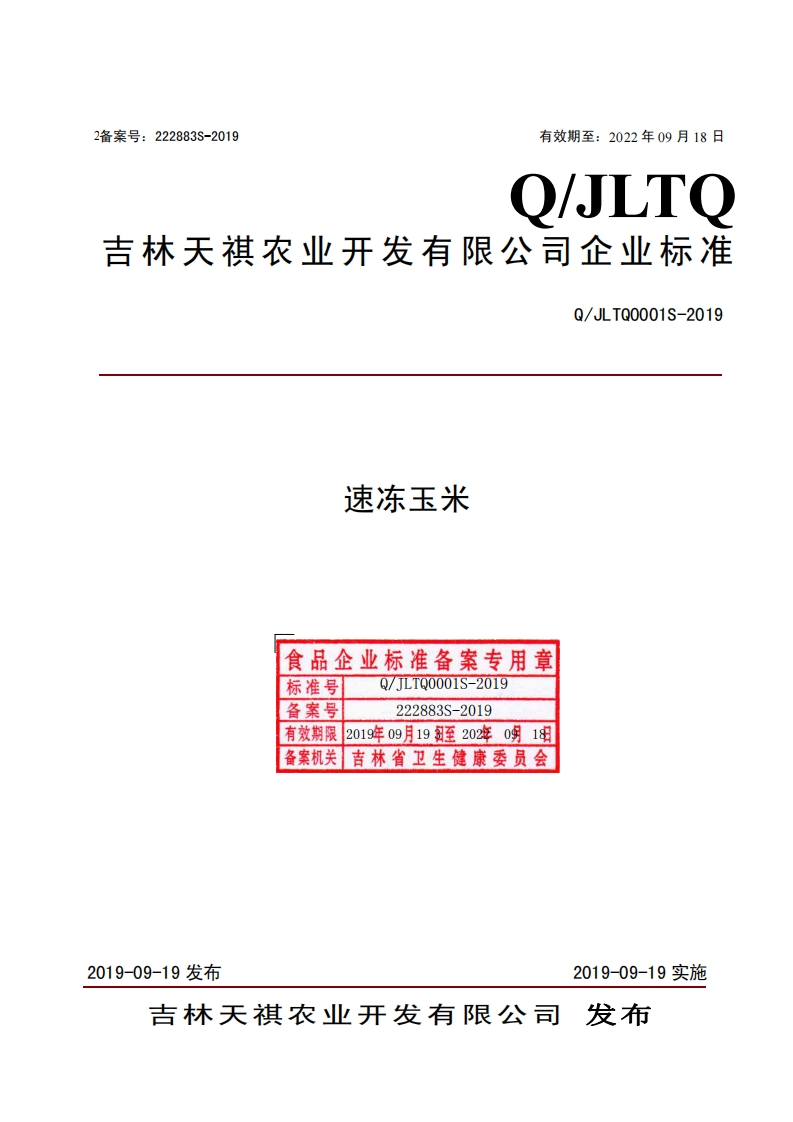 食品安全企业标准Q_JLTQ0001S-2019速冻玉米