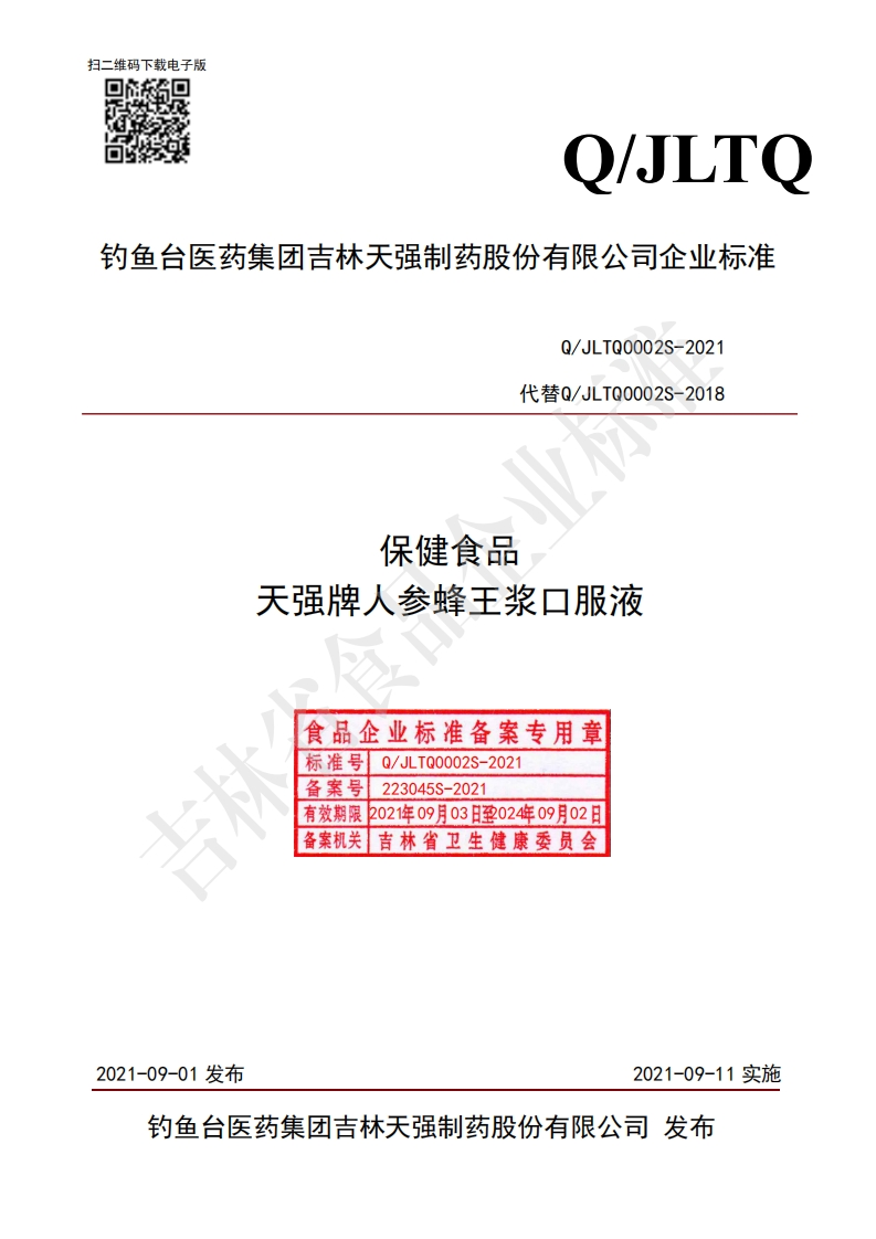 食品安全企业标准Q_JLTQ0002S-2021保健食品天强牌人参蜂王浆口服液