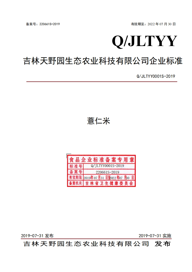 食品安全企业标准Q_JLTYY0001S-2019薏仁米