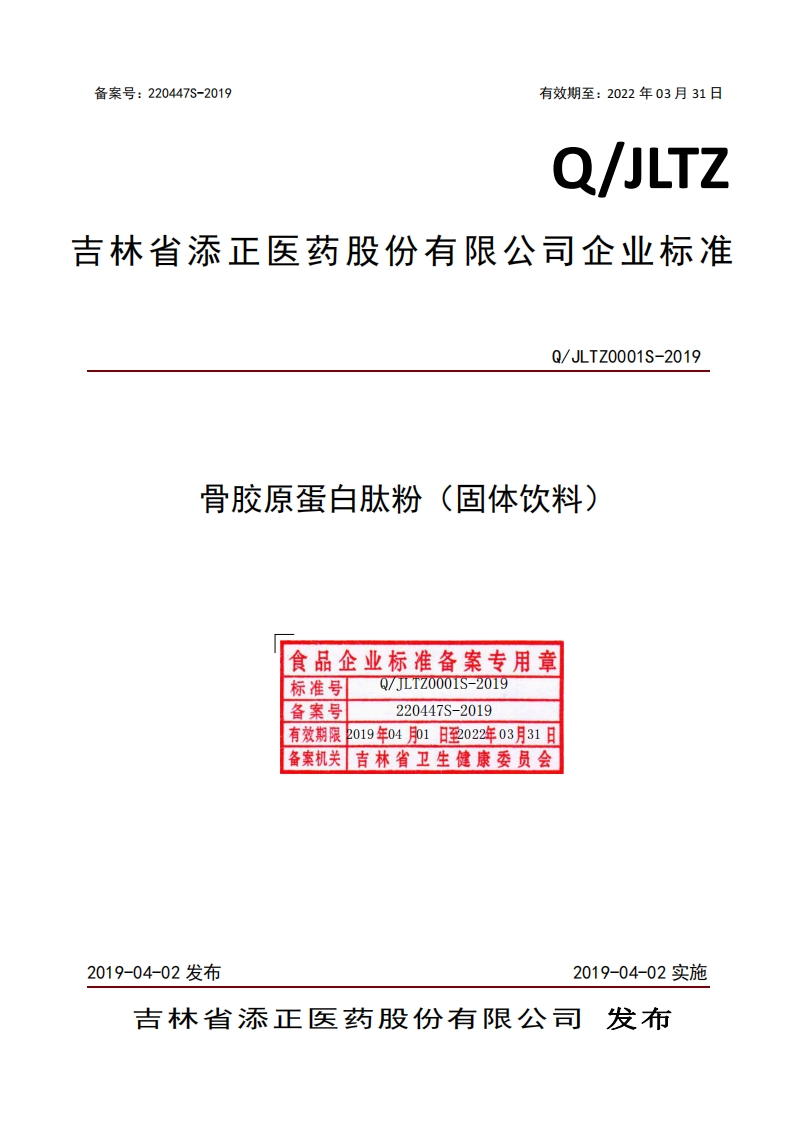 食品安全企业标准Q_JLTZ0001S-2019骨胶原蛋白肽粉（固体饮料）