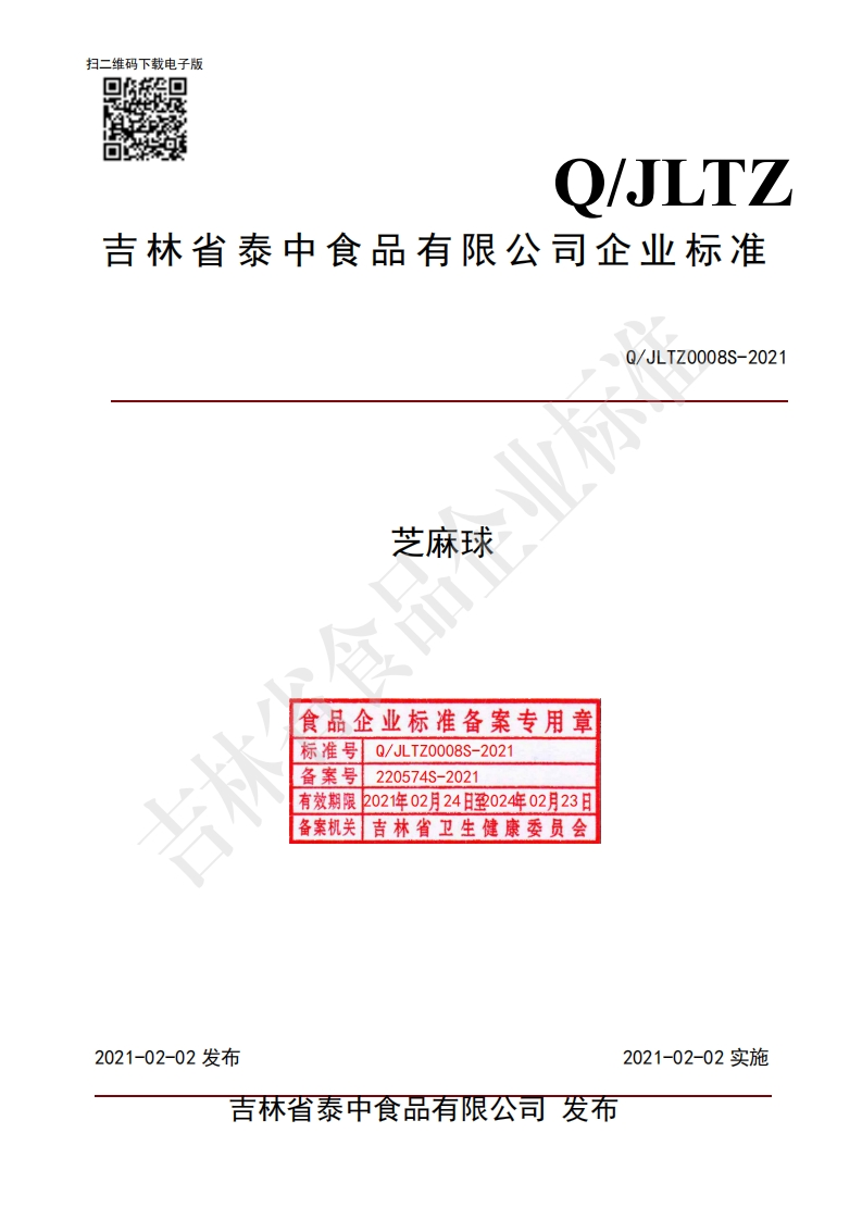 食品安全企业标准Q_JLTZ0008S-2021芝麻球