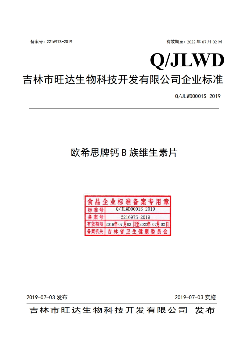 食品安全企业标准Q_JLWD0001S-2019欧希思牌钙B族维生素片
