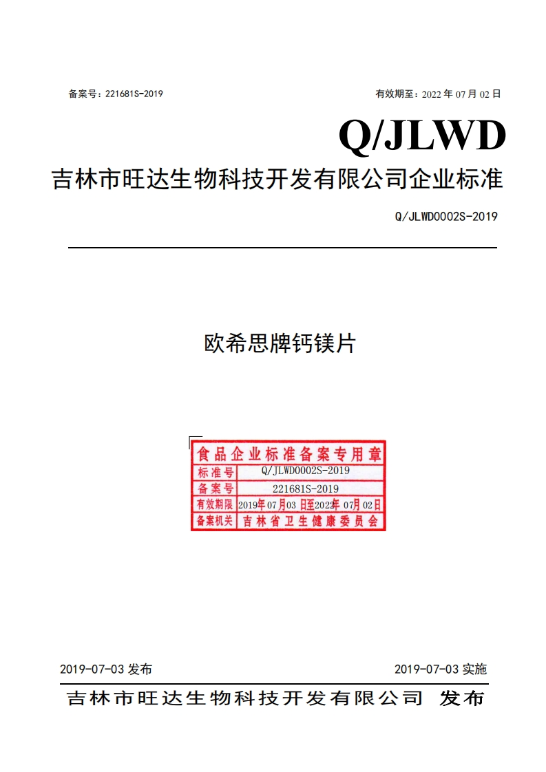 食品安全企业标准Q_JLWD0002S-2019欧希思牌钙镁片