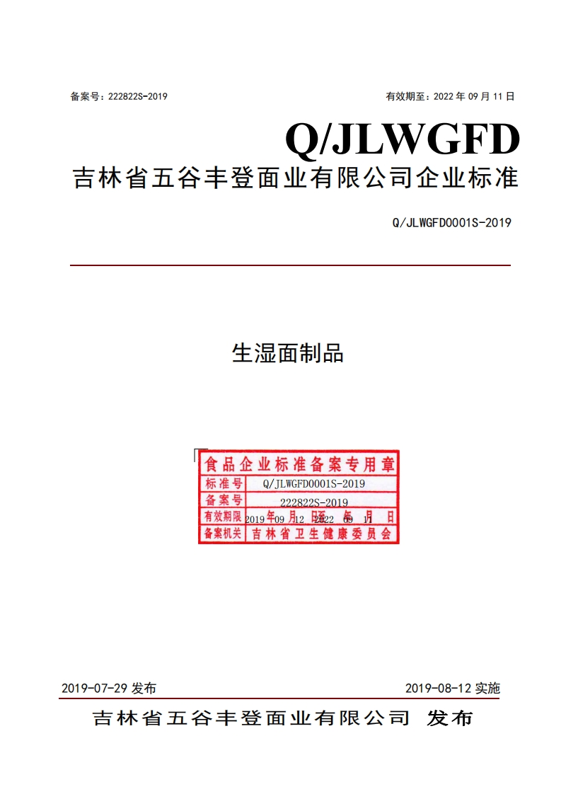 食品安全企业标准Q_JLWGFD0001S-2019生湿面制品新质力文库 - 聚焦新质生产力发展的数字化知识库_行业洞察 / 理论成果 / 实践指南免费下载新质力文库