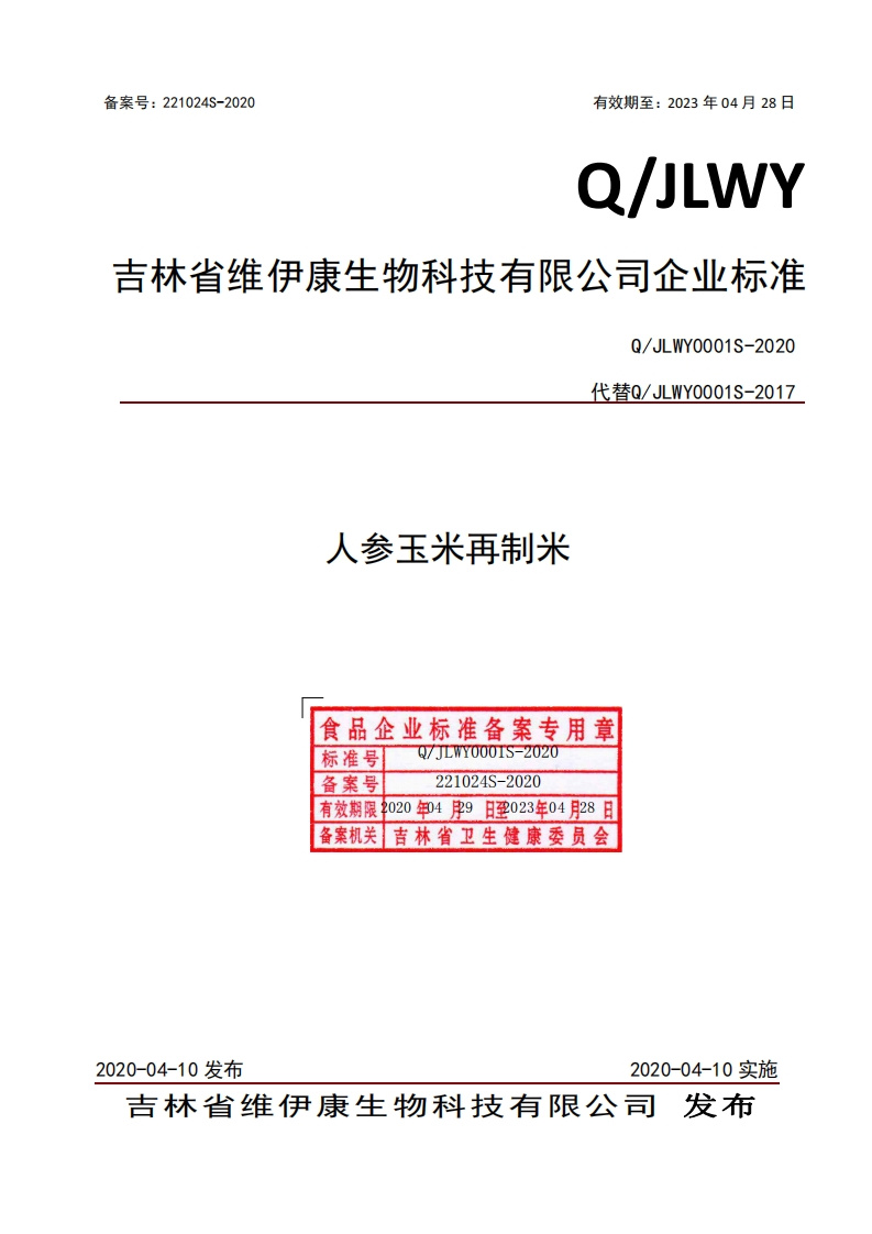 食品安全企业标准Q_JLWY0001S-2020人参玉米再制米