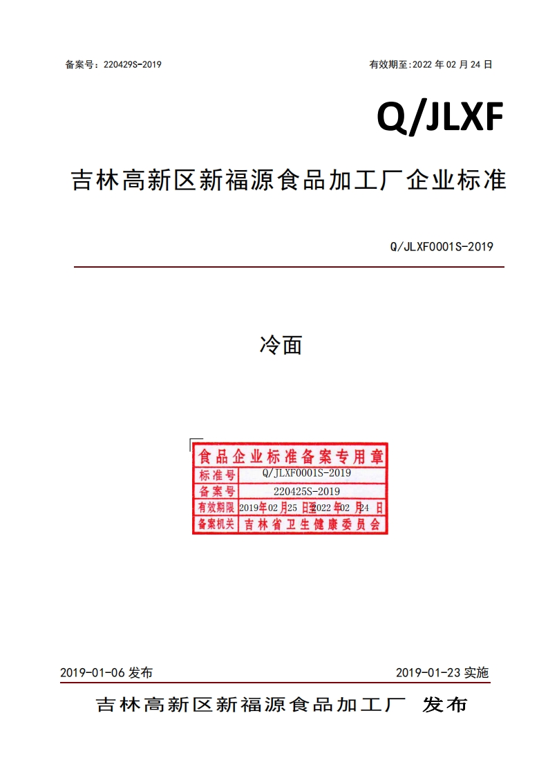 食品安全企业标准Q_JLXF0001S-2019冷面