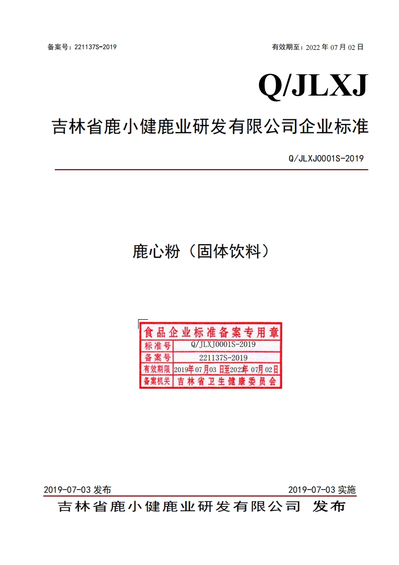 食品安全企业标准Q_JLXJ0001S-2019鹿心粉（固体饮料）