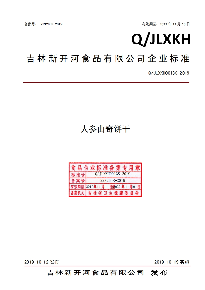 食品安全企业标准Q_JLXKH0013S-2019人参曲奇饼干