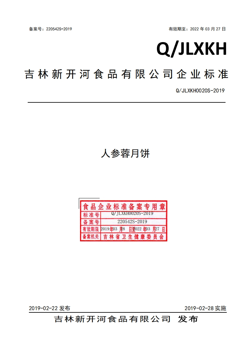 食品安全企业标准Q_JLXKH0020S-2019人参蓉月饼