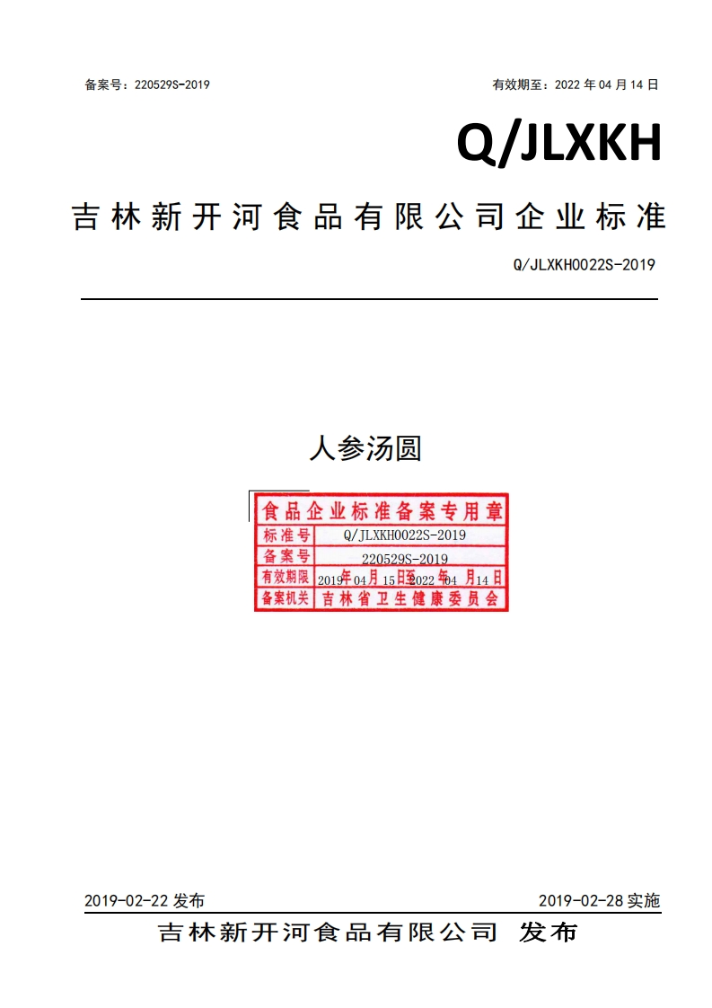 食品安全企业标准Q_JLXKH0022S-2019人参汤圆