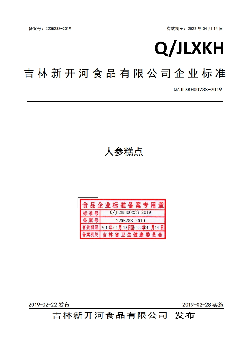 食品安全企业标准Q_JLXKH0023S-2019人参糕点