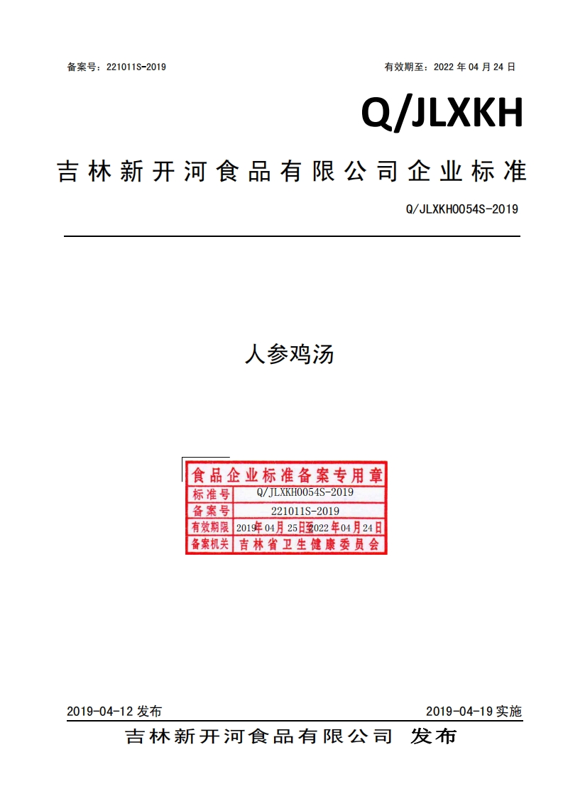食品安全企业标准Q_JLXKH0054S-2019人参鸡汤