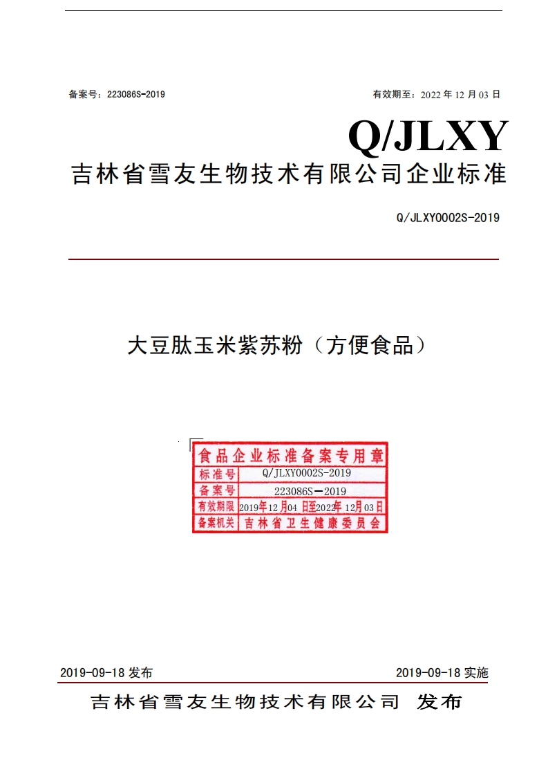 食品安全企业标准Q_JLXY0002S-2019大豆肽玉米紫苏粉（方便食品）