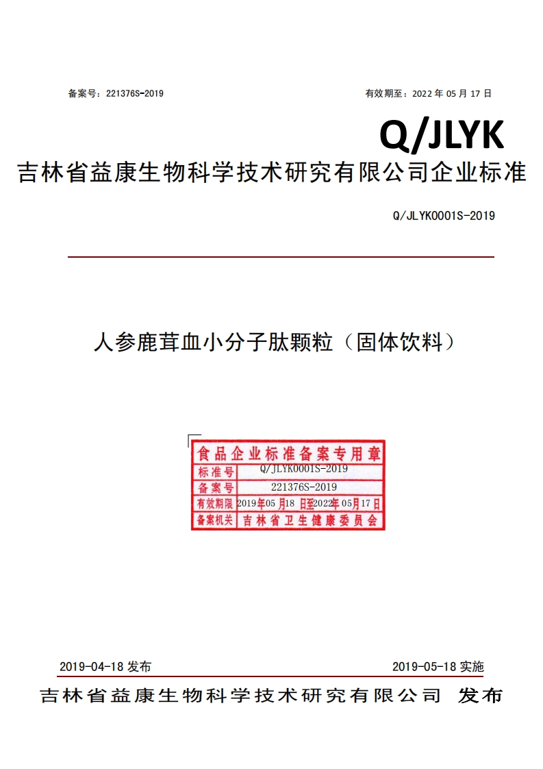 食品安全企业标准Q_JLYK0001S-2019人参鹿茸血小分子肽颗粒（固体饮料）