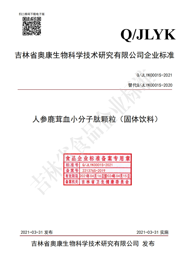 食品安全企业标准Q_JLYK0001S-2021人参鹿茸血小分子肽颗粒（固体饮料）