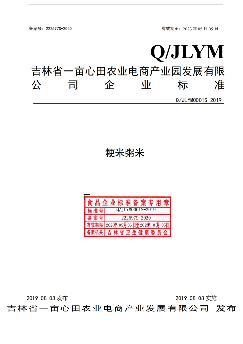 食品安全企业标准Q_JLYM0001S-2019粳米粥米
