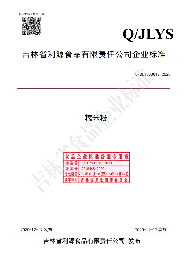 食品安全企业标准Q_JLYS0001S-2020糯米粉