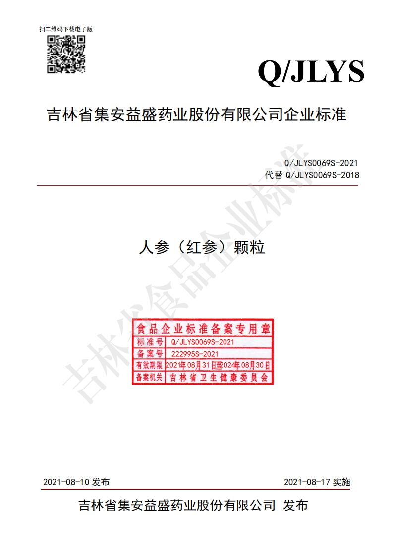食品安全企业标准Q_JLYS0069S-2021人参（红参）颗粒