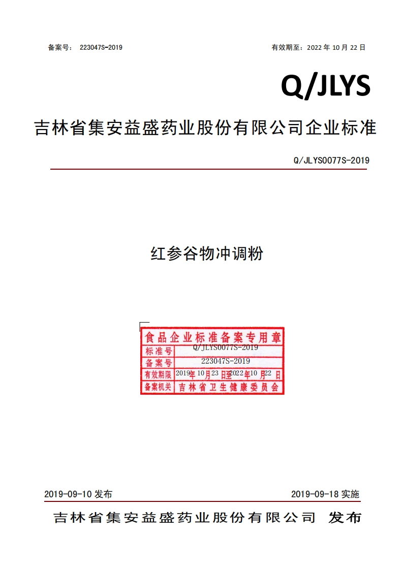 食品安全企业标准Q_JLYS0077S-2019红参谷物冲调粉