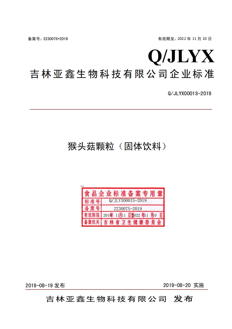 食品安全企业标准Q_JLYX0001S-2019猴头菇颗粒（固体饮料）