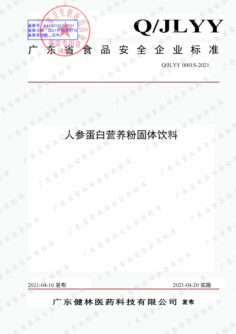 食品安全企业标准Q_JLYY0001S-2021人参蛋白营养粉固体饮料
