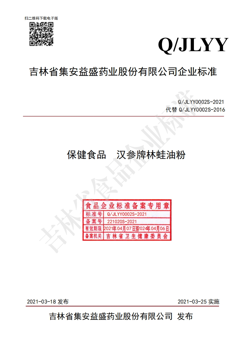 食品安全企业标准Q_JLYY0002S-2021保健食品汉参牌林蛙油粉
