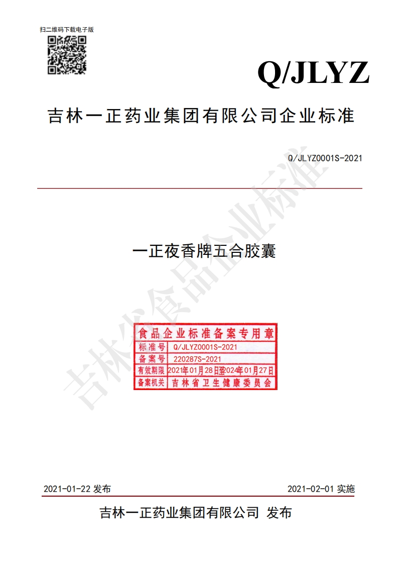 食品安全企业标准Q_JLYZ0001S-2021一正夜香牌五合胶囊