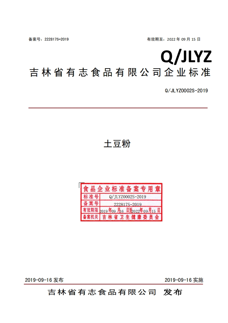 食品安全企业标准Q_JLYZ0002S-2019土豆粉