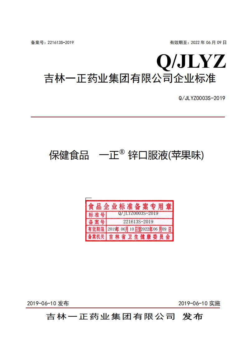 食品安全企业标准Q_JLYZ0003S-2019保健食品一正®锌口服液(苹果味)