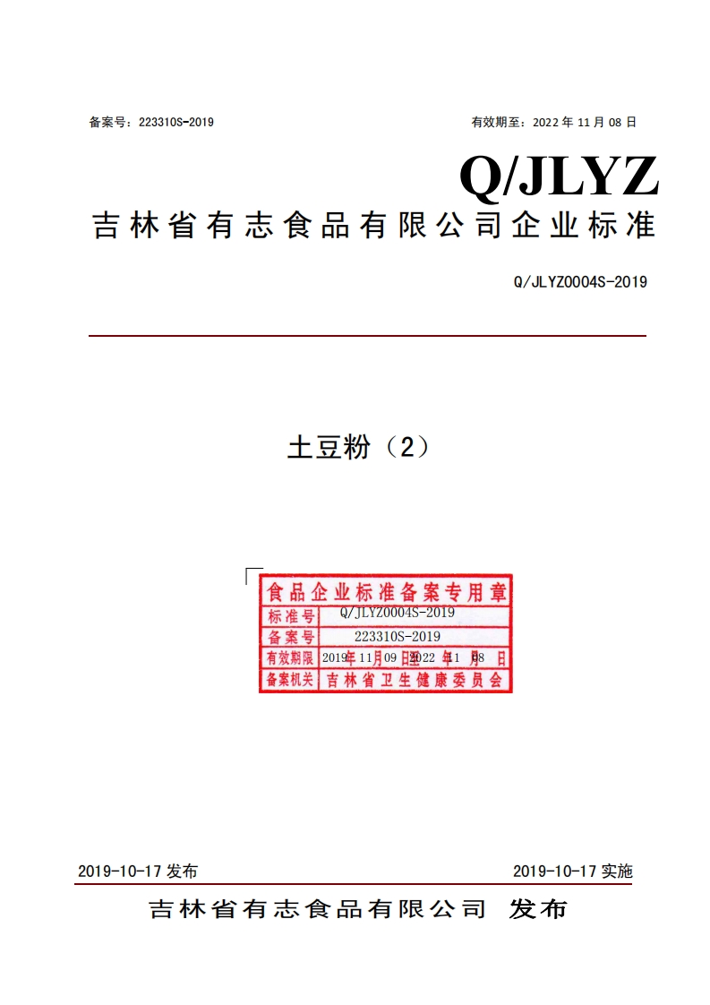 食品安全企业标准Q_JLYZ0004S-2019土豆粉（2）