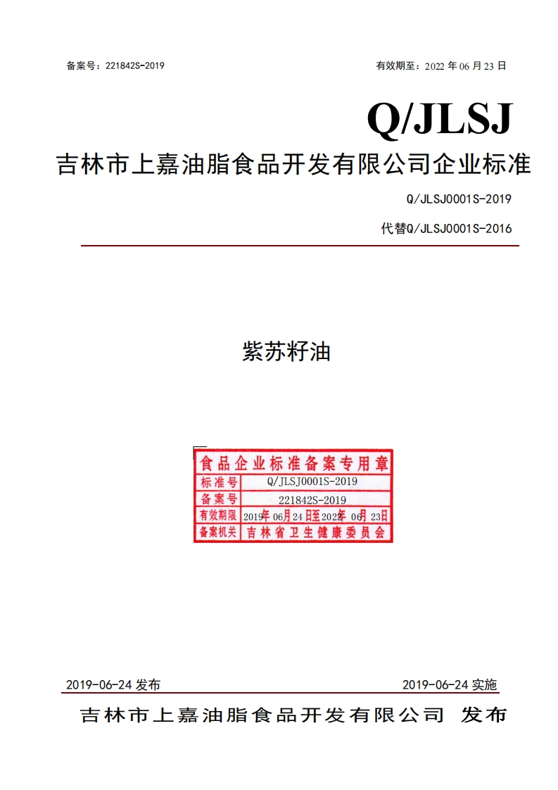 食品安全企业标准Q_JLYZ0005S-2021菜籽油（油菜籽油）