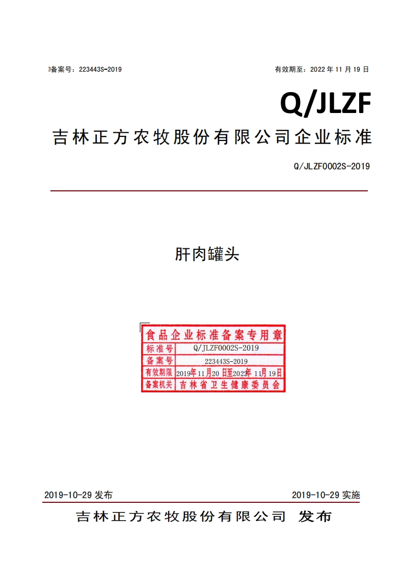 食品安全企业标准Q_JLZF0002S-2019肝肉罐头