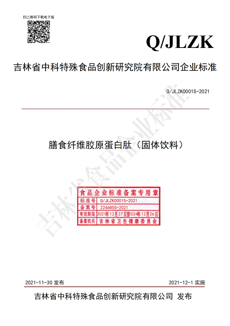 食品安全企业标准Q_JLZK0001S-2021膳食纤维胶原蛋白肽（固体饮料）