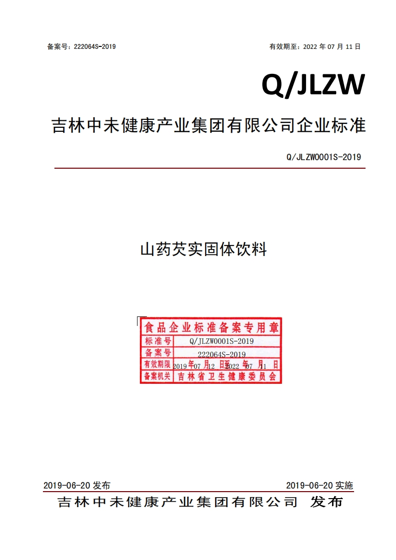 食品安全企业标准Q_JLZW0001S-2019山药芡实固体饮料