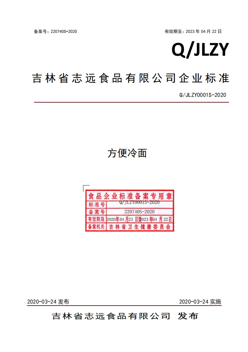 食品安全企业标准Q_JLZY0001S-2020方便冷面
