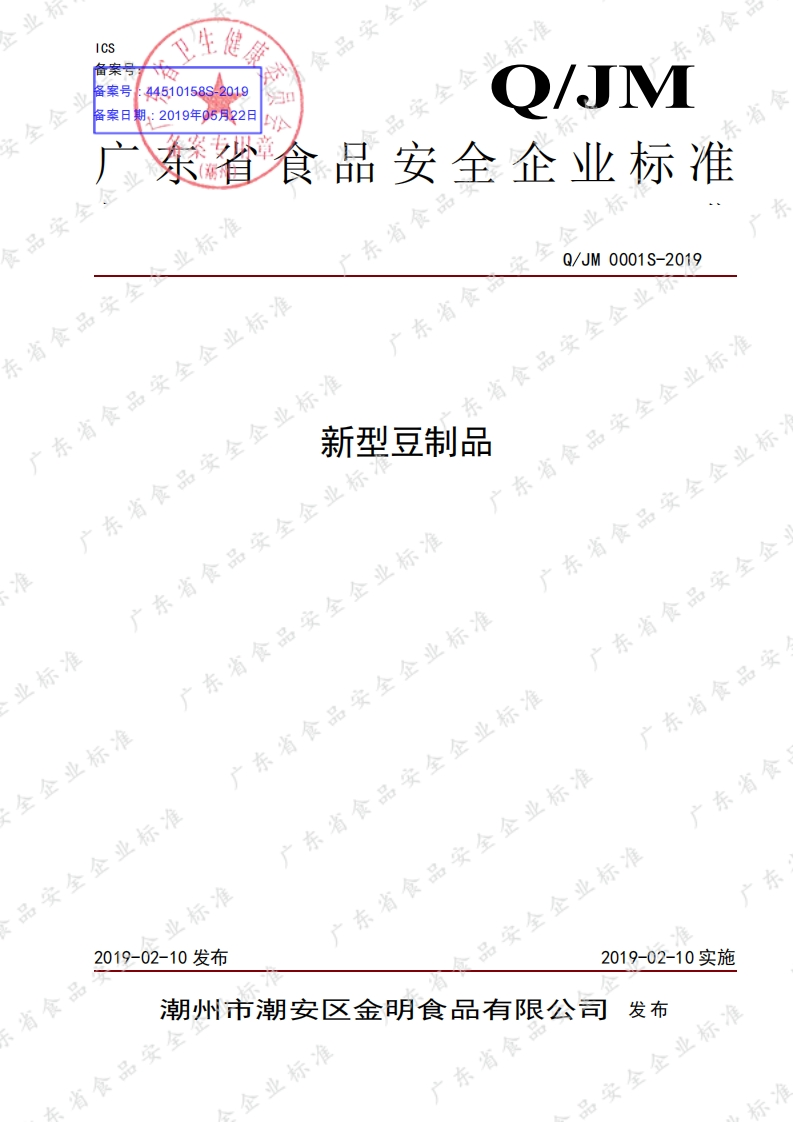 食品安全企业标准Q_JM0001S-2019新型豆制品