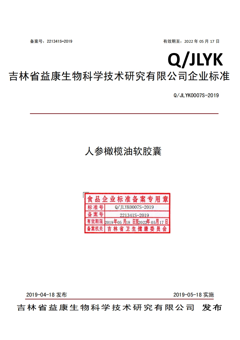 食品安全企业标准Q_JMF0001S-2021高油酸菜籽油